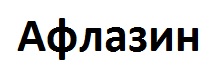афлазин