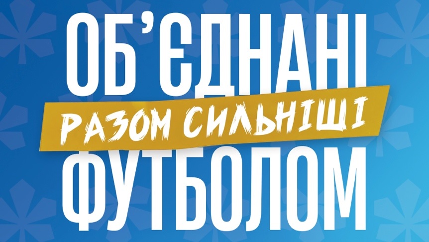 об'єднані футболом разом сильніші