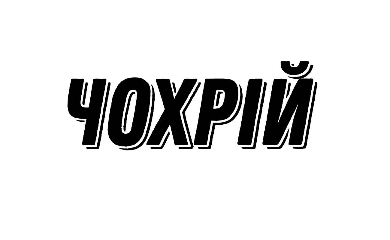 чохрій