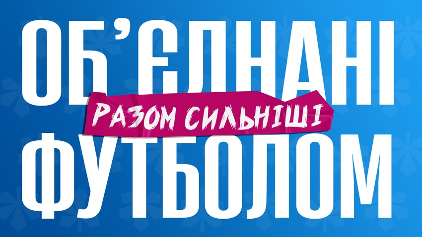 об'єднані футболом разом сильніші