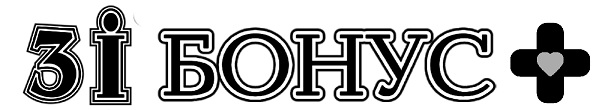 3і бонус +