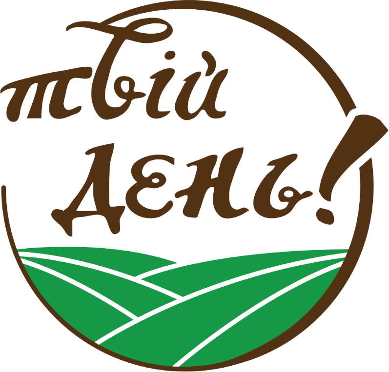 твій день!