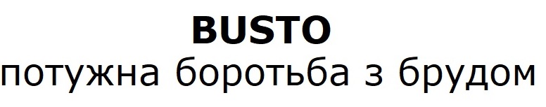 busto потужна боротьба з брудом