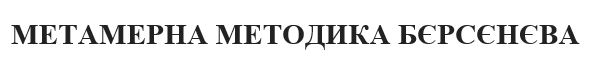 метамерна методика бєрсєнєва