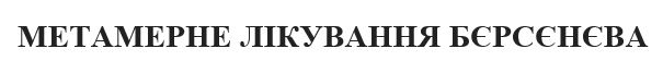метамерне лікування бєрсєнєва