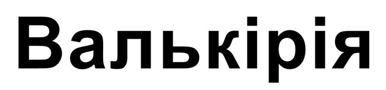 валькірія