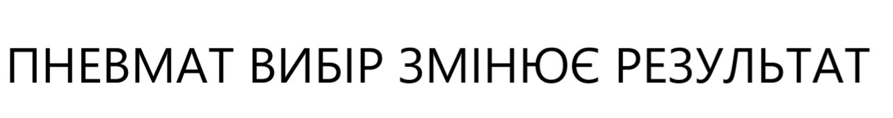 пневмат вибір змінює результат