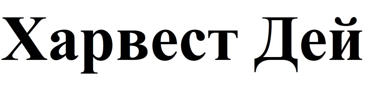 харвест дей