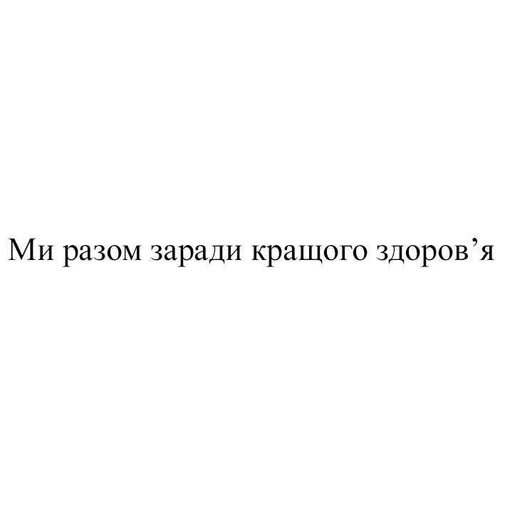 ми разом заради кращого здоров`я