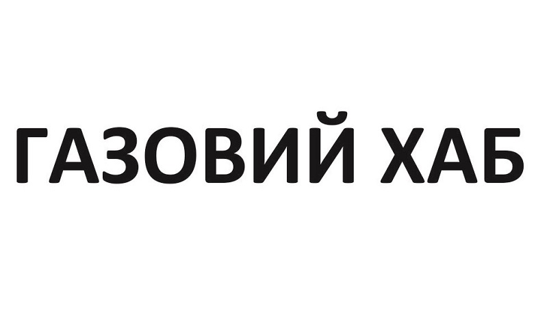 газовий хаб