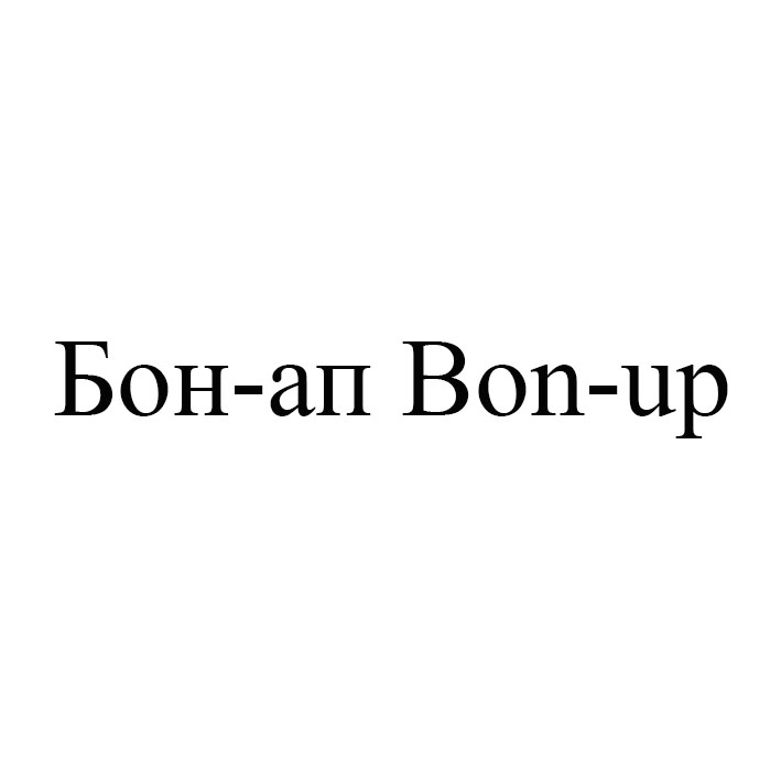 бон-ап