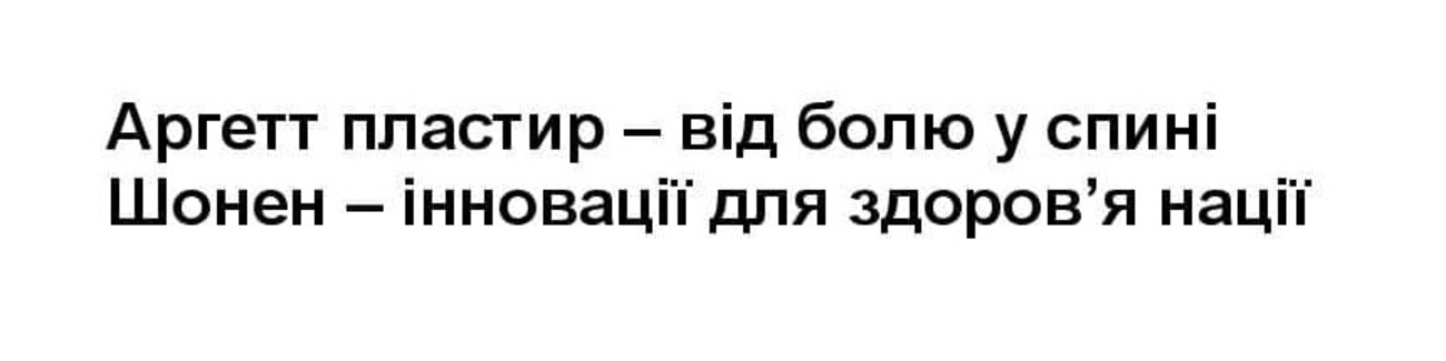 аргетт пластир – від болю у спині шонен – інновації для здоров`я нації