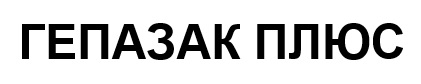 гепазак плюс