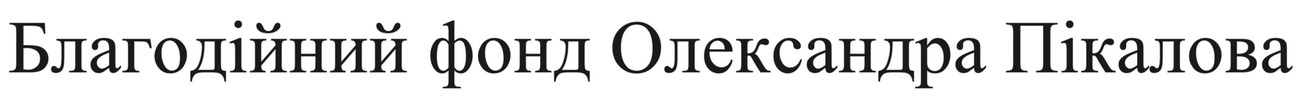 благодійний фонд олександра пікалова