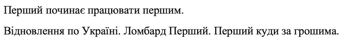 перший починає працювати першим. відновлення по україні. ломбард перший. перший куди за грошима.
