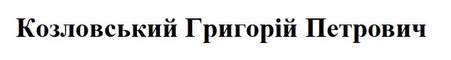 козловський григорій петрович