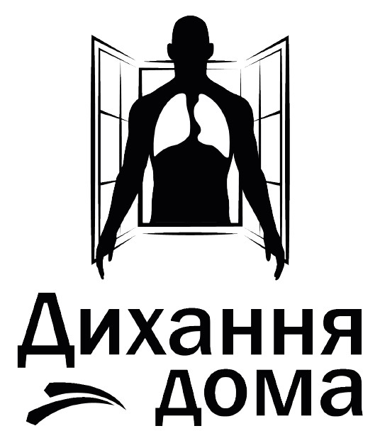 дихання дома