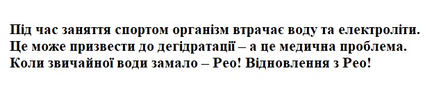 під час заняття спортом організм втрачає воду та електроліти.