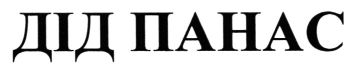 дід панас