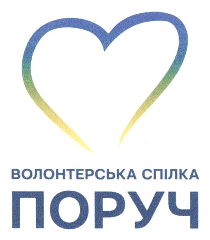 ТМ поруч спілка волонтерська волонтерська спілка поруч
