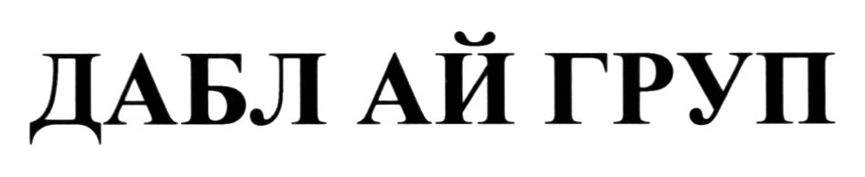 дабл ай груп