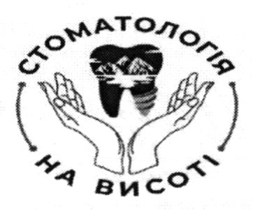 стоматологія на висоті