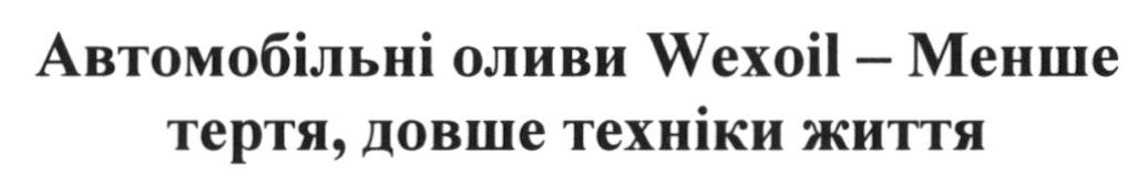 автомобільні оливи wexoil - менше тертя, довше техніки життя