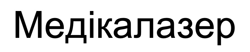 медікалазер