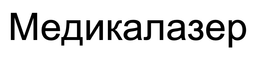 медикалазер