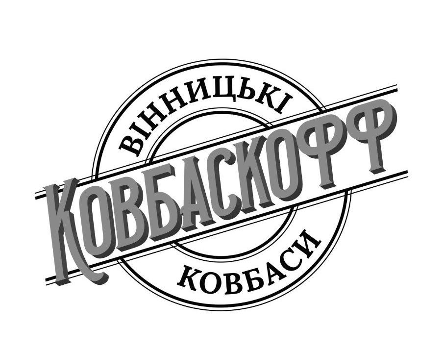 ковбаскофф вінницькі ковбаси