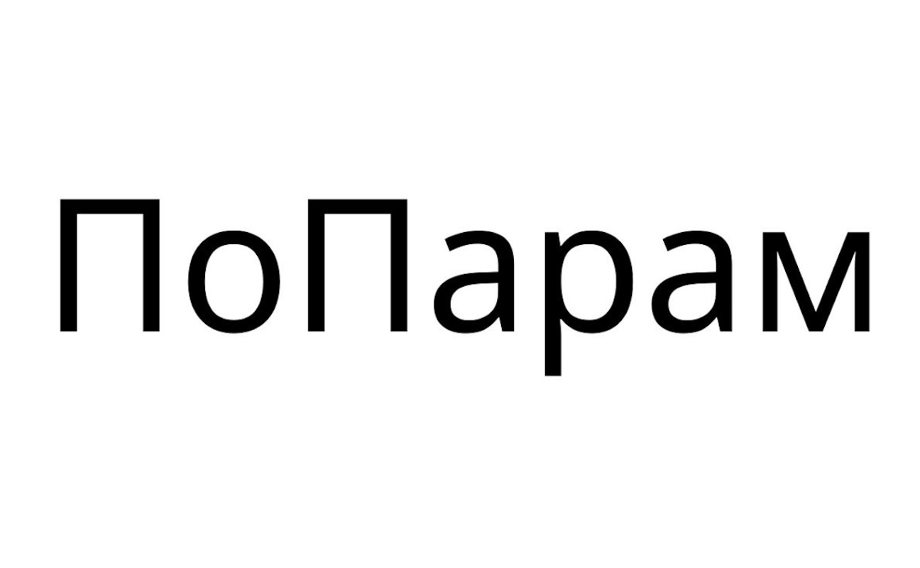 по парам