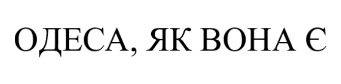 одеса, як вона є