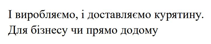 і виробляємо, і доставляємо курятину