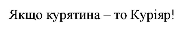 якщо курятина - то куріяр!