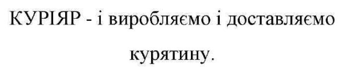 куріяр - і виробляємо і доставляємо курятину