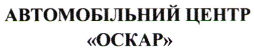 автомобільний центр оскар