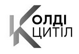 колді цитіл