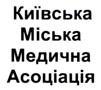київська міська медична асоціація