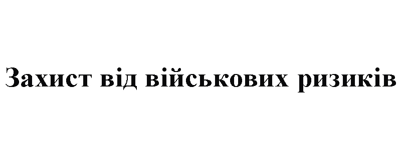 захист від військових ризиків