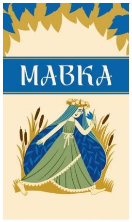 мавка