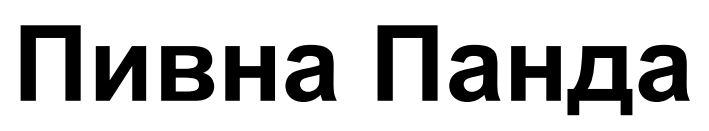 пивна панда