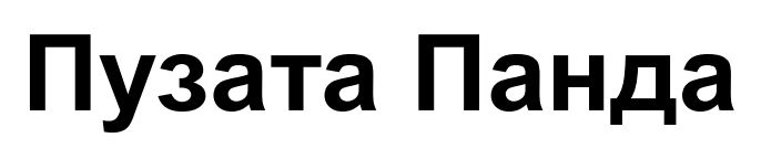 пузата панда