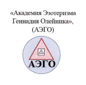 академия эзотеризма геннадия олейника та аэго