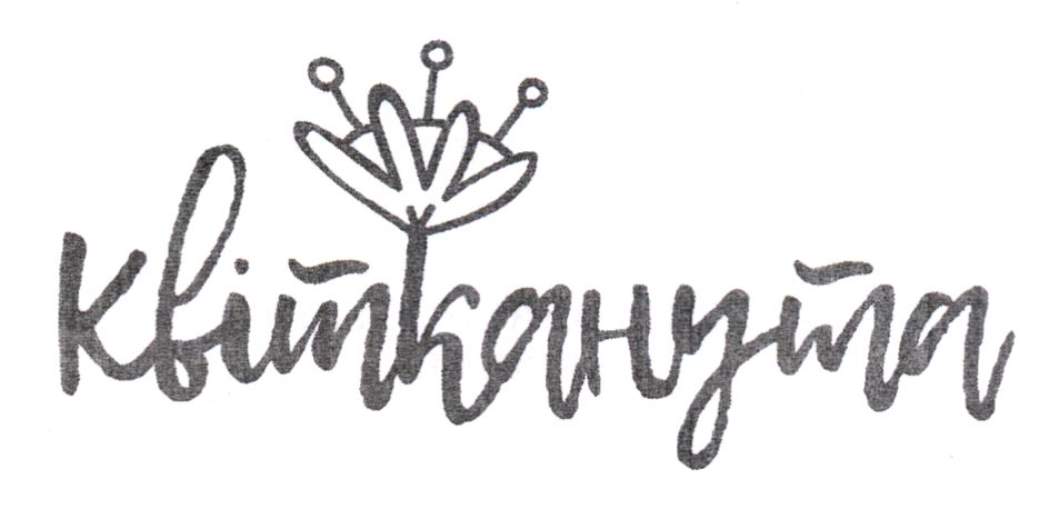 квітканута