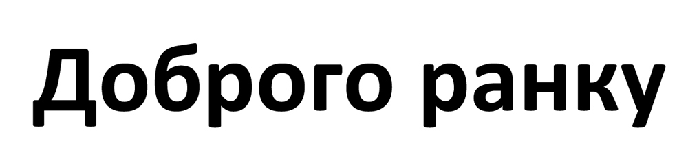 доброго ранку
