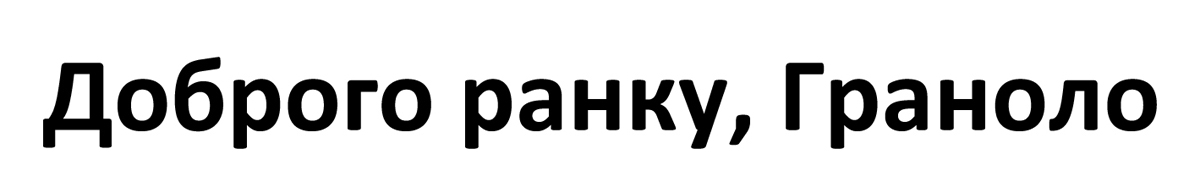 доброго ранку, граноло
