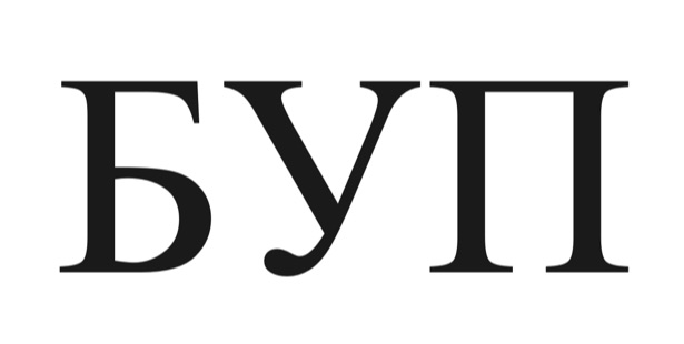 буп