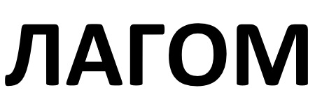 лагом