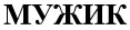 мужик