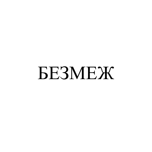 безмеж